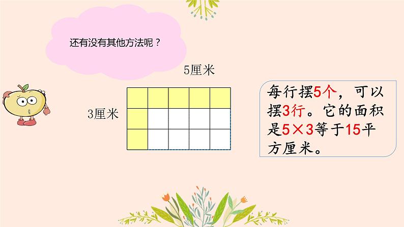 长方形、正方形面积的计算 课件 小学数学人教版三年级下册07