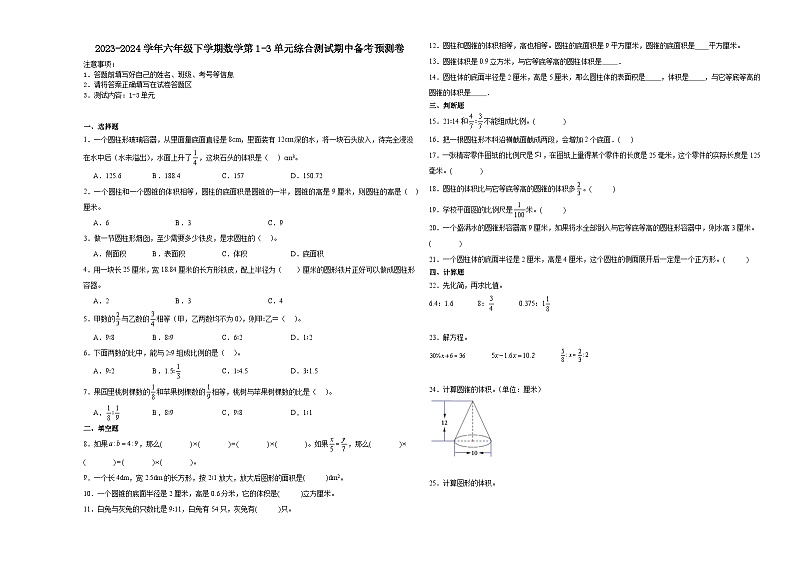 2023-2024学年六年级下学期数学第1-3单元综合测试期中备考预测卷（北师大版）01