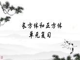 长方体和正方体 单元复习 课件 小学数学人教版五年级下册