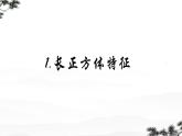 长方体和正方体 单元复习 课件 小学数学人教版五年级下册