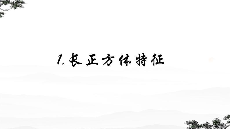 长方体和正方体 单元复习 课件 小学数学人教版五年级下册第3页