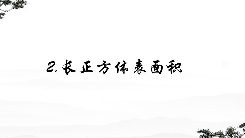 长方体和正方体 单元复习 课件 小学数学人教版五年级下册第6页