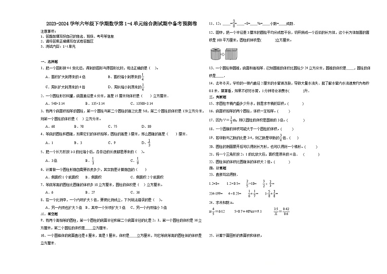 2023-2024学年六年级下学期数学第1-4单元综合测试期中备考预测卷（苏教版）第1页