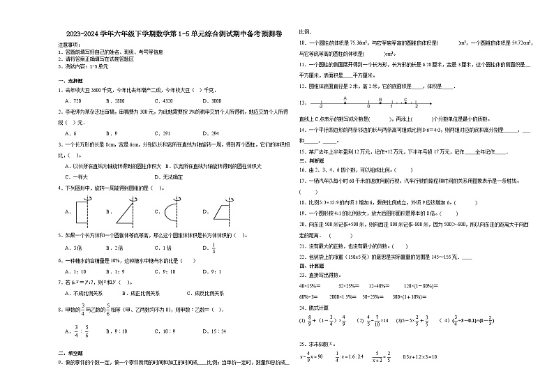 2023-2024学年六年级下学期数学第1-5单元综合测试期中备考预测卷（人教版）01