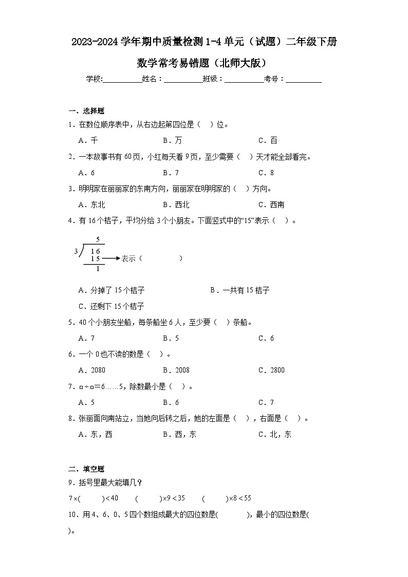 2023-2024学年期中质量检测1-4单元（试题）二年级下册数学常考易错题（北师大版）01