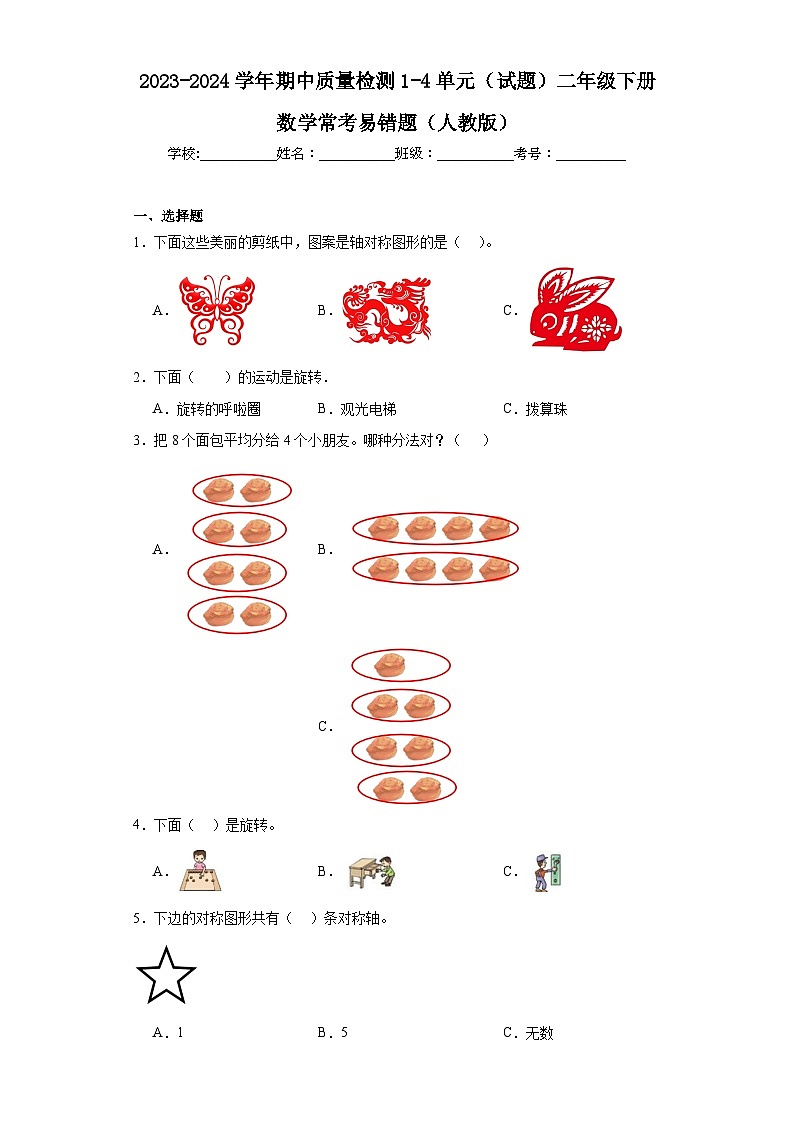 2023-2024学年期中质量检测1-4单元（试题）二年级下册数学常考易错题（人教版）+(1)01