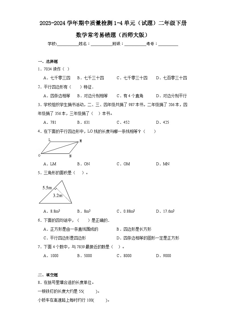 2023-2024学年期中质量检测1-4单元（试题）二年级下册数学常考易错题（西师大版）01