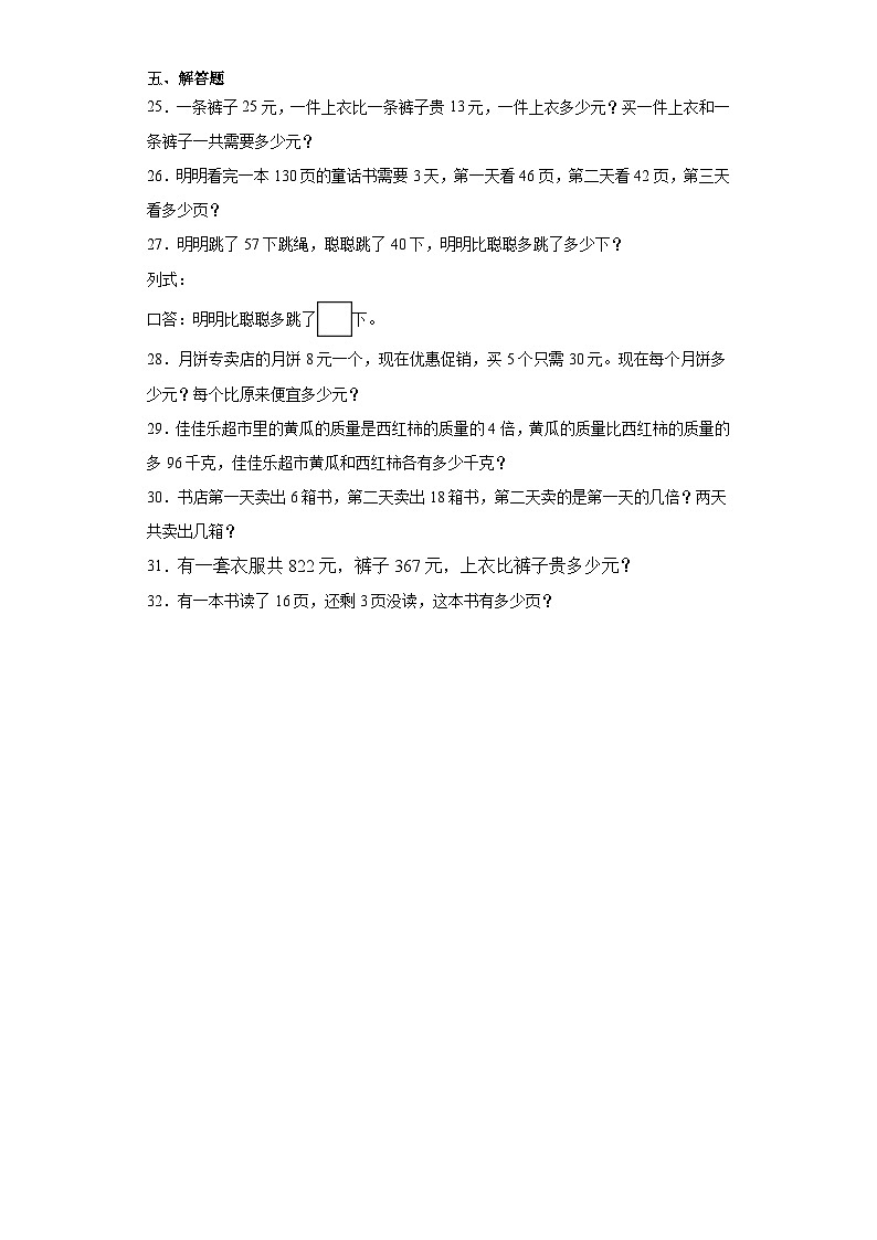 2023-2024学年期中质量检测1-4单元（试题）二年级下册数学常考易错题（西师大版）03