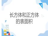 长方体和正方体的表面积 课件 小学数学人教版五年级下册