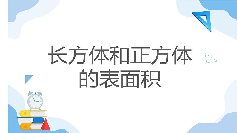 长方体和正方体的表面积 课件 小学数学人教版五年级下册第1页