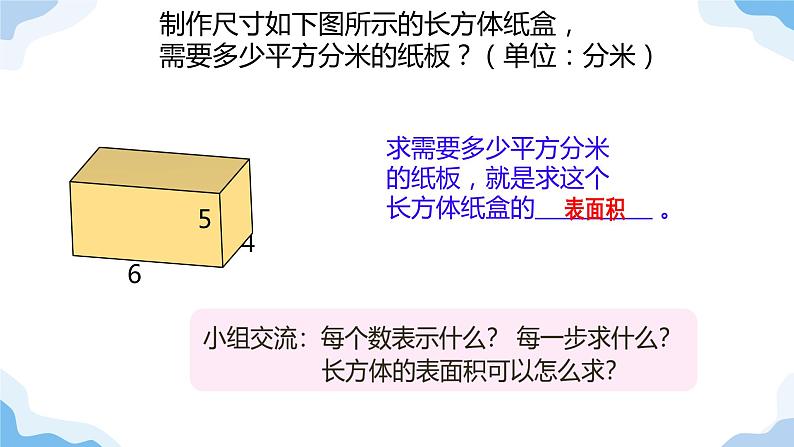 长方体和正方体的表面积 课件 小学数学人教版五年级下册第8页