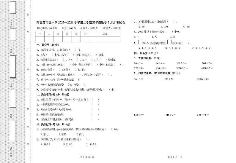 新疆维吾尔自治区阿克苏地区阿克苏市2023-2024学年三年级下学期4月月考数学试题第1页