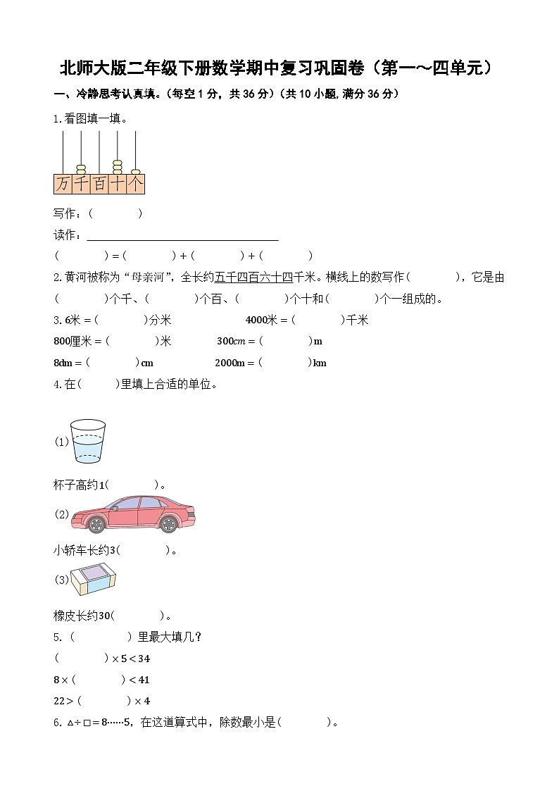 +期中复习巩固卷（1_4单元）（试题）-2023-2024学年二年级下册数学北师大版01