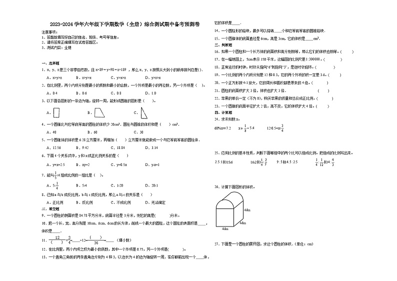 广东省2023-2024学年六年级下学期数学(全册)综合测试期中备考预测卷（北师大版）第1页