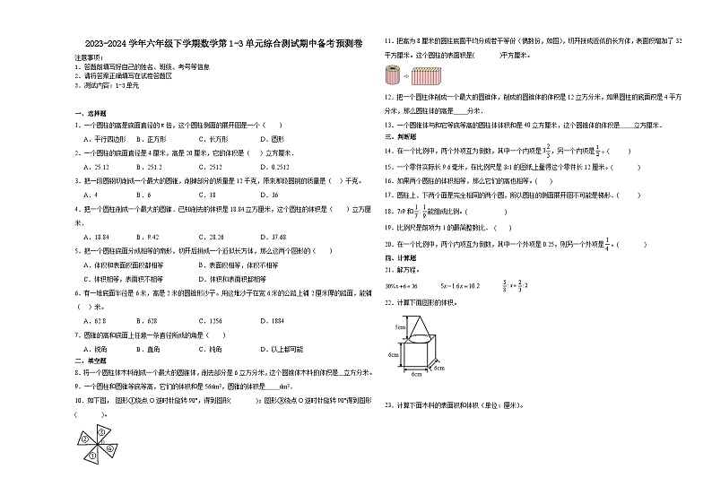 广东省2023-2024学年六年级下学期数学第1-3单元综合测试期中备考预测卷（北师大版）第1页