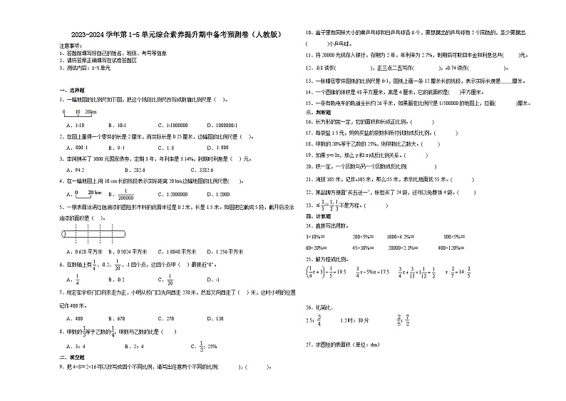 广东省2023-2024学年六年级下学期数学第1-5单元综合测试期中备考预测卷（人教版）第1页