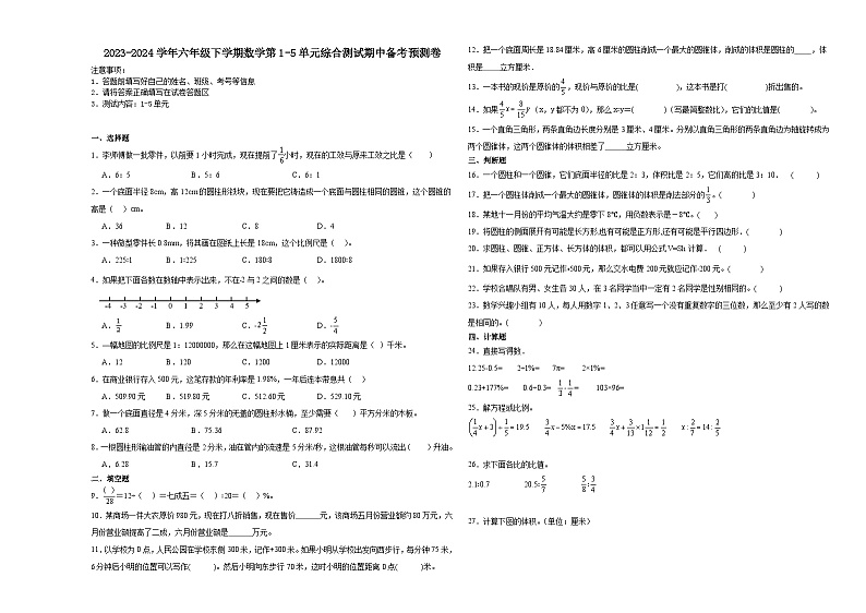广东省广州市2023-2024学年六年级下学期数学第1-5单元综合测试期中备考预测卷（人教版）01