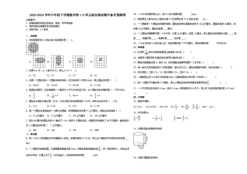 广东省深圳市2023-2024学年六年级下学期数学第1-3单元综合测试期中备考预测卷（北师大版）第1页
