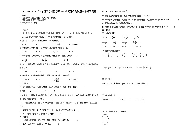 江苏省南京市2023-2024学年六年级下学期数学第1-4单元综合测试期中备考预测卷（苏教版）01