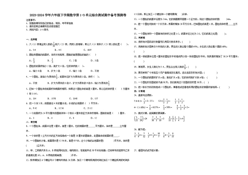 江苏省南京市2023-2024学年六年级下学期数学第1-3单元综合测试期中备考预测卷（苏教版）01