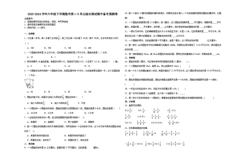 江苏省苏州市2023-2024学年六年级下学期数学第1-3单元综合测试期中备考预测卷（苏教版）01