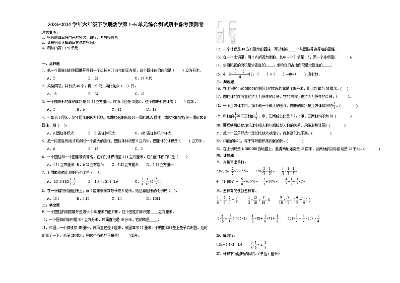 江苏省2023-2024学年六年级下学期数学第1-5单元综合测试期中备考预测卷（苏教版）第1页