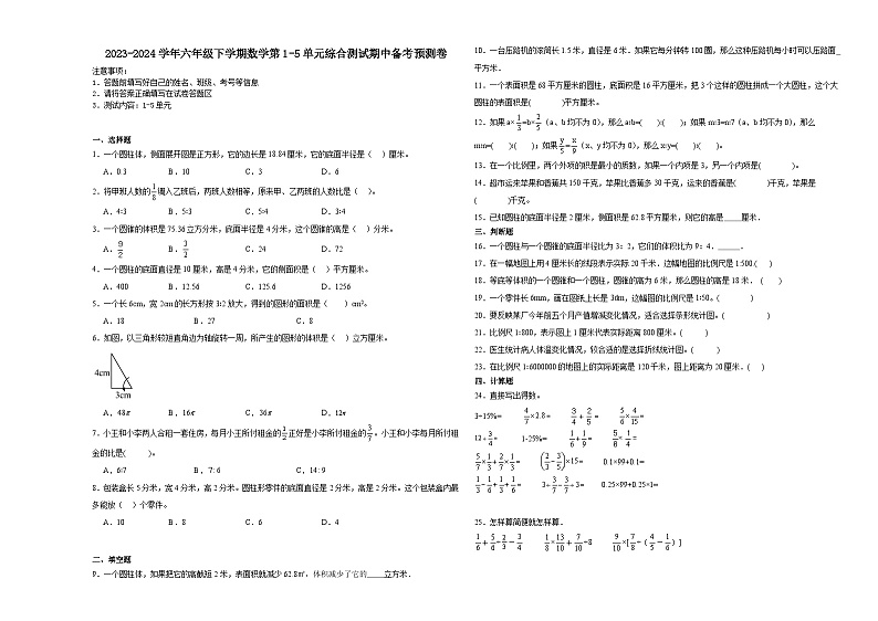 江苏省苏州市2023-2024学年六年级下学期数学第1-5单元综合测试期中备考预测卷（苏教版）第1页