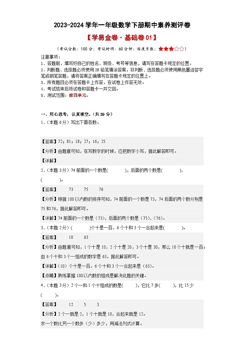 2023-2024学年（人教版）一年级数学下册期中测试卷（基础卷01）01