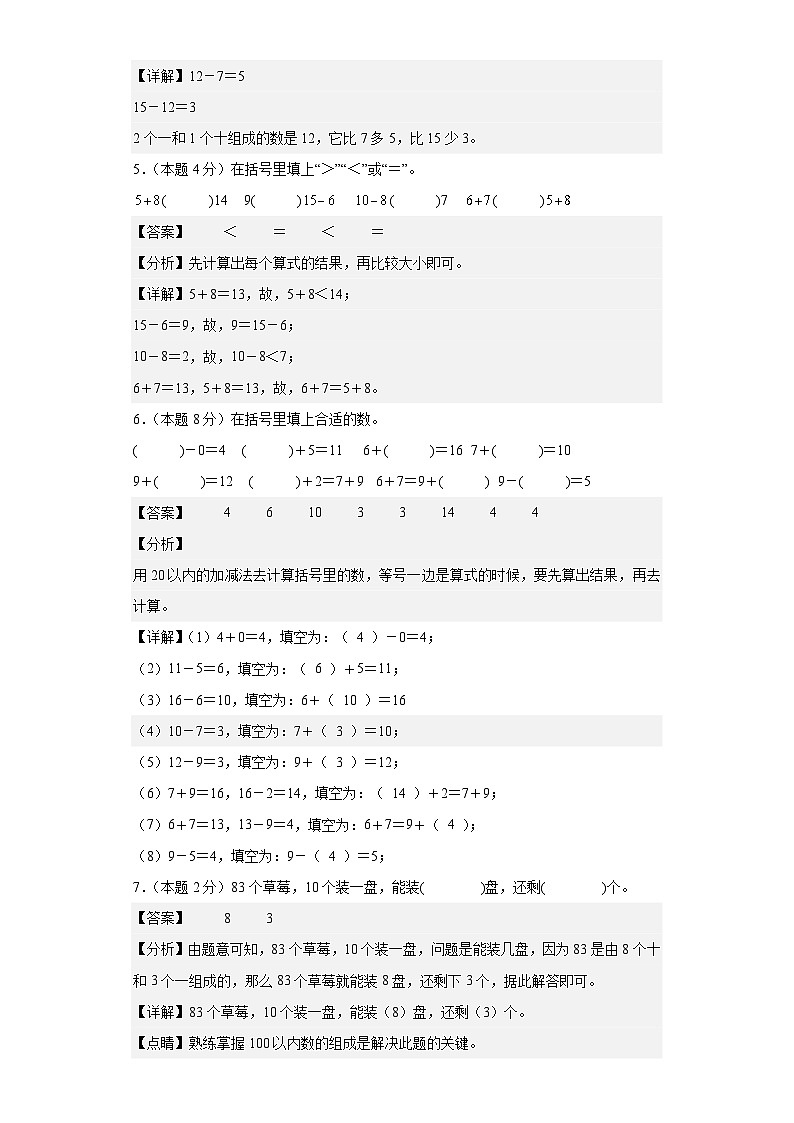 2023-2024学年（人教版）一年级数学下册期中测试卷（基础卷01）02