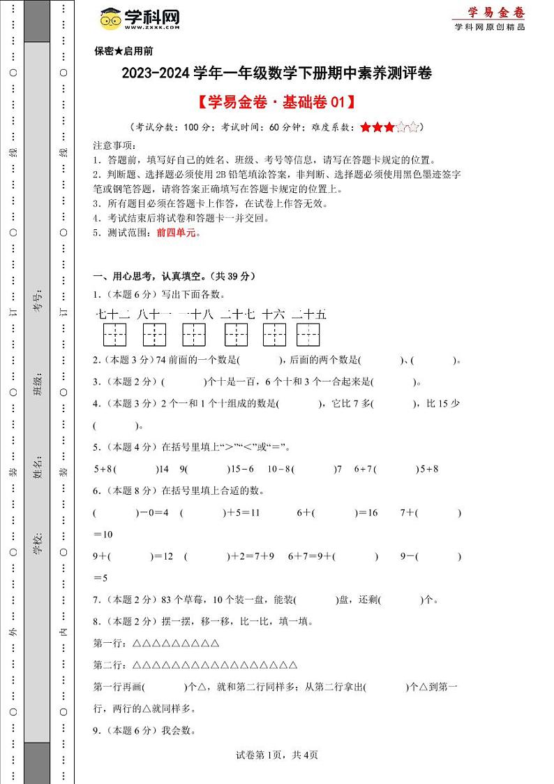 2023-2024学年（人教版）一年级数学下册期中测试卷（基础卷01）01