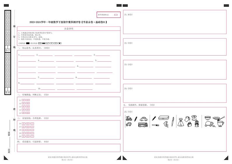 2023-2024学年（人教版）一年级数学下册期中测试卷（基础卷01）01