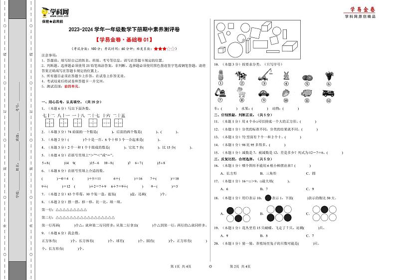 2023-2024学年（人教版）一年级数学下册期中测试卷（基础卷01）01