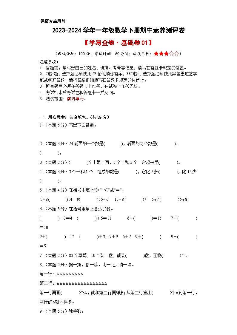 2023-2024学年（人教版）一年级数学下册期中测试卷（基础卷01）01