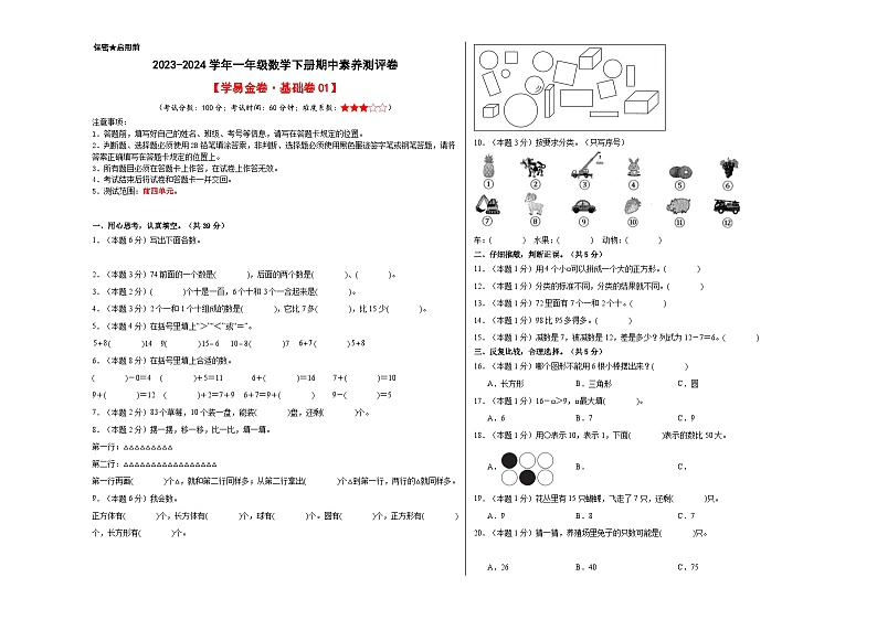 2023-2024学年（人教版）一年级数学下册期中测试卷（基础卷01）01