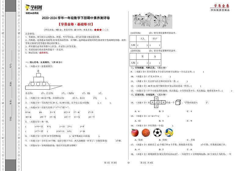 2023-2024学年（人教版）一年级数学下册期中测试卷（基础卷02）01