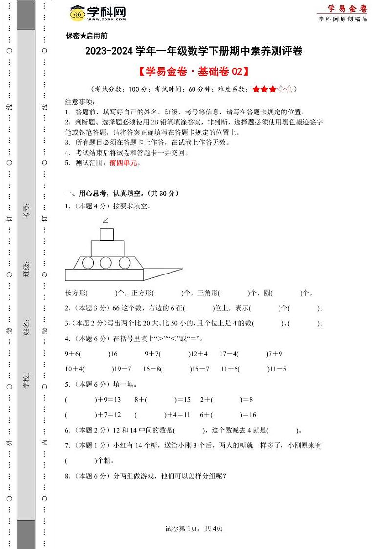 2023-2024学年（人教版）一年级数学下册期中测试卷（基础卷02）01