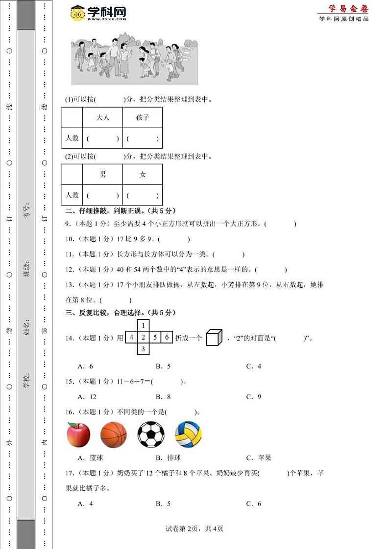 2023-2024学年（人教版）一年级数学下册期中测试卷（基础卷02）02