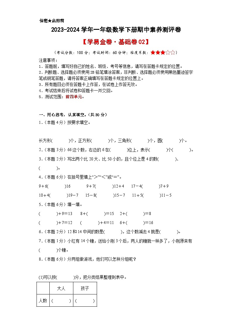 2023-2024学年（人教版）一年级数学下册期中测试卷（基础卷02）01