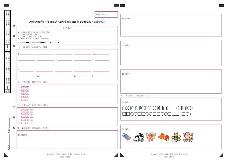 2023-2024学年（人教版）一年级数学下册期中测试卷（基础卷02）01