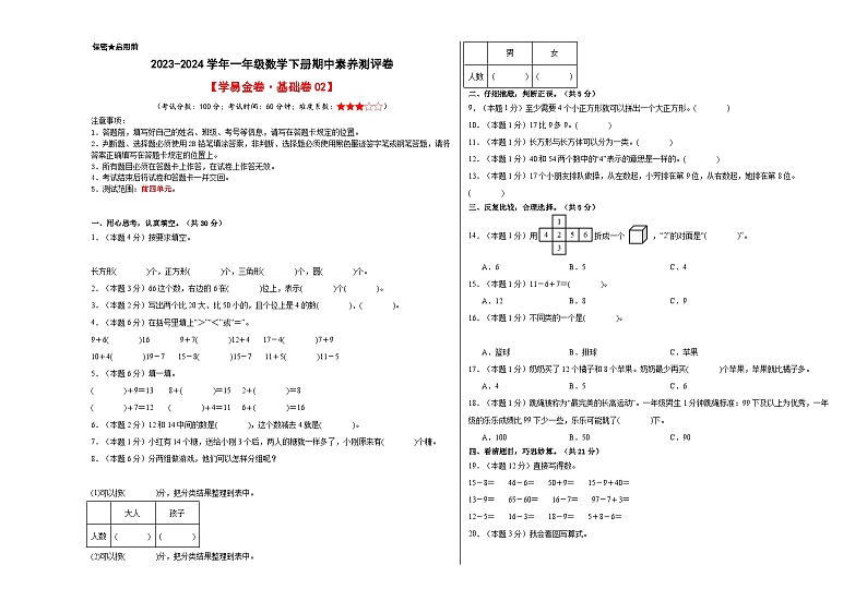 2023-2024学年（人教版）一年级数学下册期中测试卷（基础卷02）01