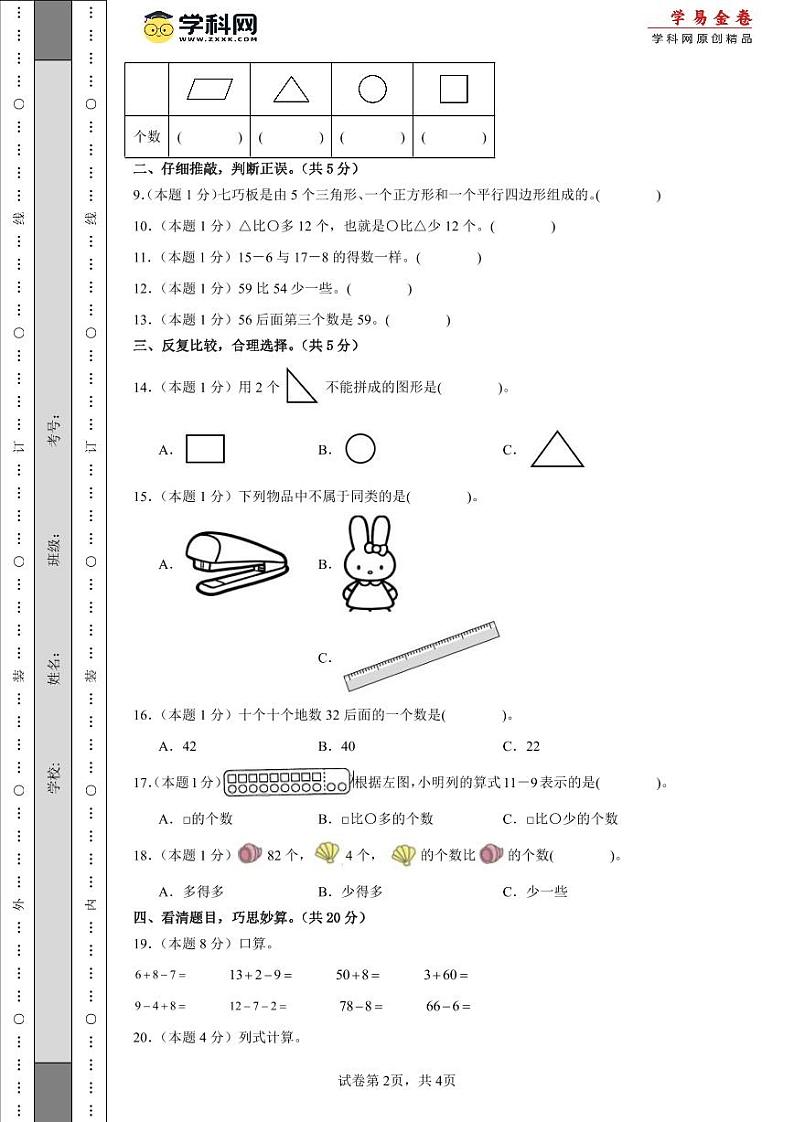 2023-2024学年（人教版）一年级数学下册期中测试卷（提高卷01）02