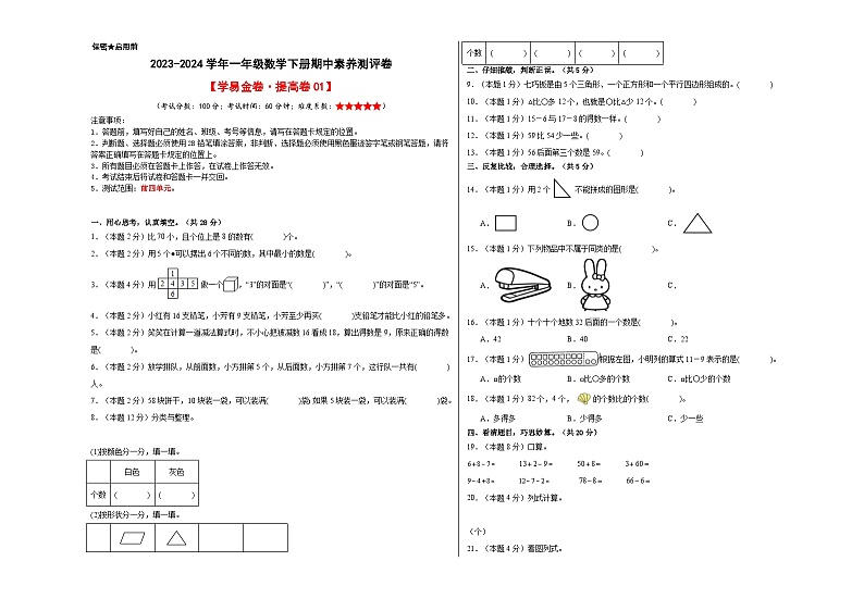 2023-2024学年（人教版）一年级数学下册期中测试卷（提高卷01）01