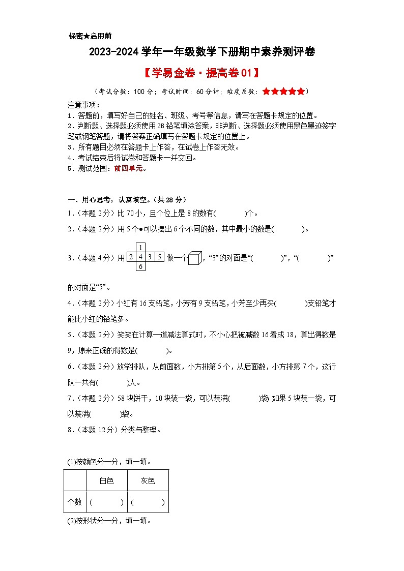 2023-2024学年（人教版）一年级数学下册期中测试卷（提高卷01）01