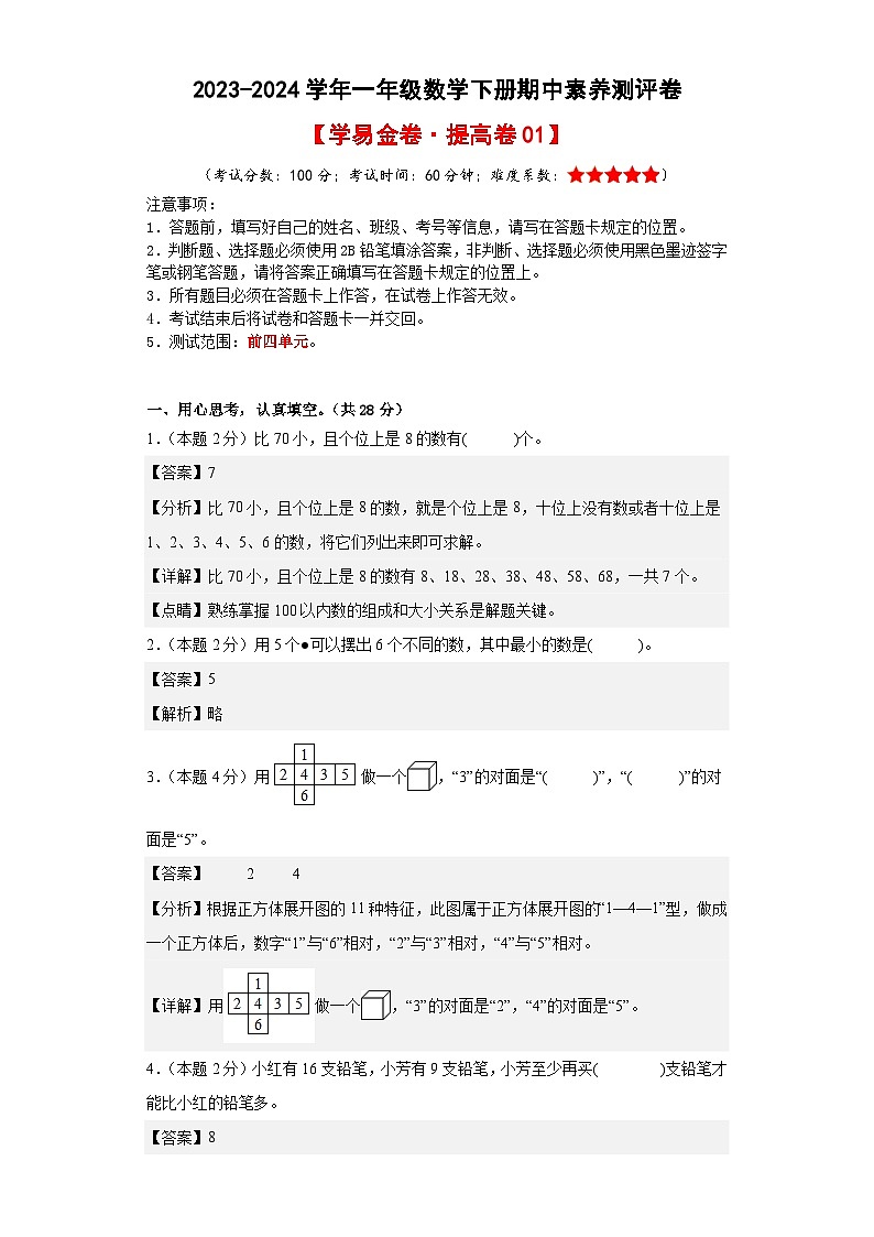 2023-2024学年（人教版）一年级数学下册期中测试卷（提高卷01）01