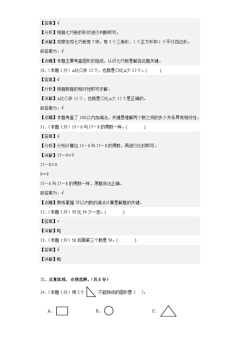 2023-2024学年（人教版）一年级数学下册期中测试卷（提高卷01）03