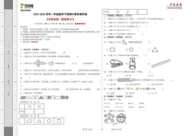 2023-2024学年（人教版）一年级数学下册期中测试卷（提高卷01）01