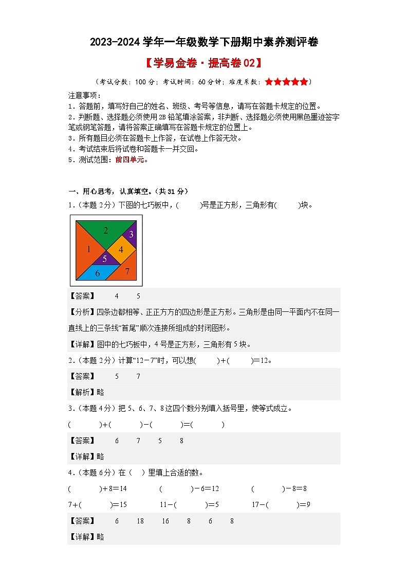 2023-2024学年（人教版）一年级数学下册期中测试卷（提高卷02）01