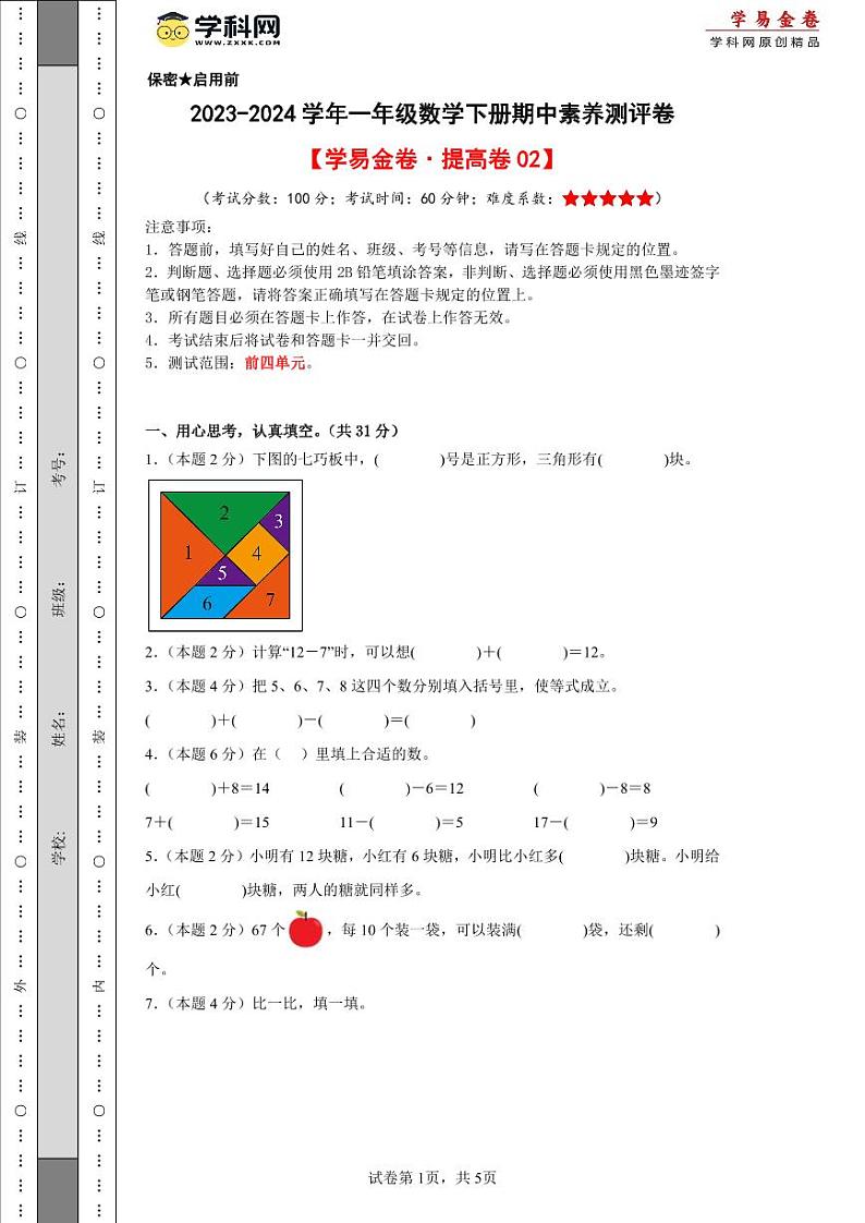 2023-2024学年（人教版）一年级数学下册期中测试卷（提高卷02）01