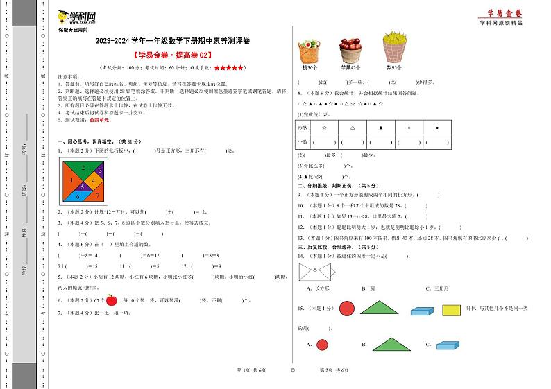 2023-2024学年（人教版）一年级数学下册期中测试卷（提高卷02）01