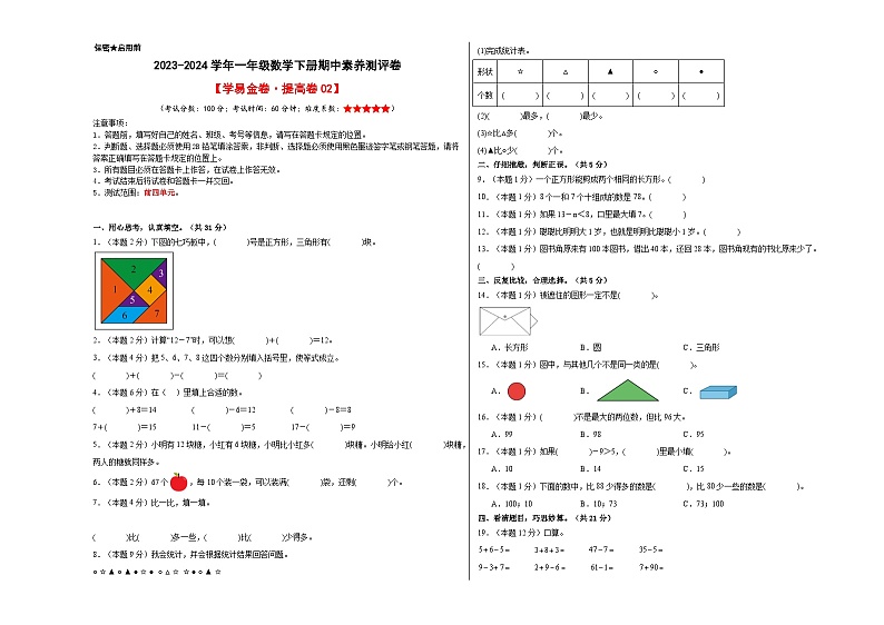 2023-2024学年（人教版）一年级数学下册期中测试卷（提高卷02）01